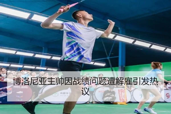博洛尼亚主帅因战绩问题遭解雇引发热议